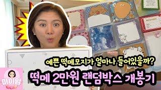 워터멜론 떡메 랜덤박스 개봉기 (랜박 안에 예쁜 떡메모지가 얼마나 들어있을까요) | 마이맘 TV