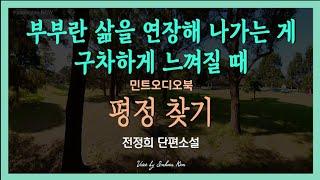 육신과 마음이 완강하게 거부하는 삶을 사는 아내의 평정 찾기...  전정희 단편소설 - 평정 찾기