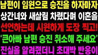 실화사연 남편이 임원으로 승진을 하자마자 상간녀와 새 살림 차렸다며 이혼을 선언하는데    사이다 사연,  감동사연, 톡톡사연