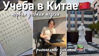 Vlog: Первая учебная неделя в университете Китая// расписание занятий, переезд, теннис