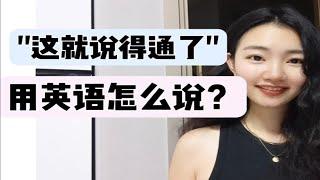 "这就说得通了"用英语怎么说？【商务英语学习】