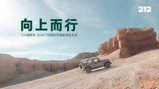 Live Replay：212越野车2024广州车展发布会 | 212 Off road Vehicle 2024 Guangzhou Auto Show Launch Event