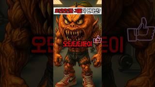 오딘딘딘둔이 괴물로 변한다면?