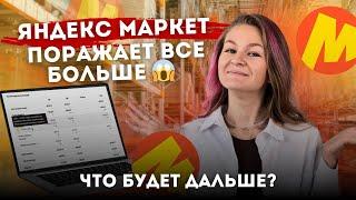 ЯНДЕКС МАРКЕТ ПОРАЖАЕТ ВСЕ БОЛЬШЕ