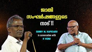 സാധാരണ മനുഷ്യർക്ക് ഗാന്ധിയനാകാൻ കഴിയില്ല !! : Sunny M. Kapicadu in conversation with K Venu