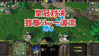 年度皇冠对决，致敬Sky一波流，3次TR精灵王！魔兽争霸3