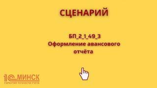 БП 2_1_49_3 Оформление авансового отчета