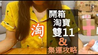 跟我一起開箱淘寶雙11 / 這樣選擇集運公司準沒錯 /超推薦的集運公司 / 開箱使用心得  [ 小宅日子  ]