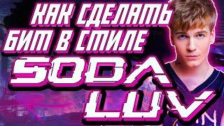 КАК СДЕЛАТЬ АТМОСФЕРНЫЙ БИТ В СТИЛЕ SODA LUV | В FL Studio