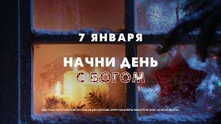 Начни день с Богом (07.01.2025) \ Церковь Благая Весть