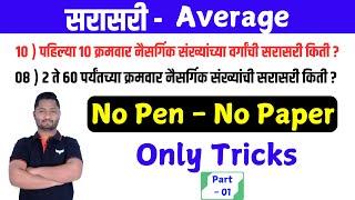 सरासरी ट्रिक्स || Average Tricks || Sarasari tricks || yj academy maths | yj academy reasoning