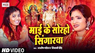 #Video | माई के सोरहो सिंगारवा #Shivani Singh ,#Ashish Pandey | Maai Ke Sorho Singarwa | Devi Geet