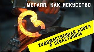 Металл как искусство. Художественная ковка в Севастополе