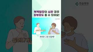 복벽탈장이 심한 경우 합병증도 올 수 있다? #한솔병원 #탈장 #탈장수술 #탈장통증 #탈장치료 #탈장예방 #복벽탈장