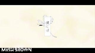 MASH BROWN - 僕には [MV]