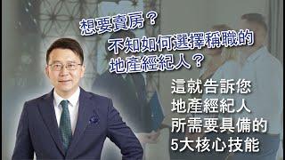 想要卖房？不知如何选择称职的地产经纪人？这就告诉您地产经纪人所需要具备的5大核心技能