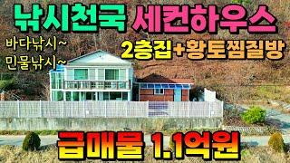 (NO.8475) 낚시터 세컨하우스 추천매물 2층 미니주택 황토찜질방 뻥뚫린 들녘 풍경 1억1천만원