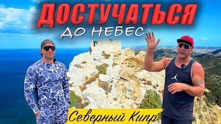 Достучаться до небес | Экстрим | Приключения | Северный Кипр