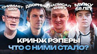 СЕЛЬСКИЕ РЭПЕРЫ. КАК СЛОЖИЛАСЬ их ВЗРОСЛАЯ ЖИЗНЬ?!  МС ПОХ,  MC Анюта, Bad Boys, МС Бэнтли.