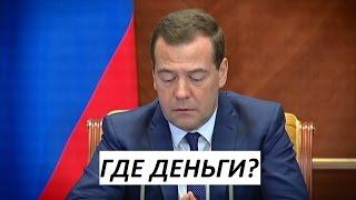 "ГДЕ ДЕНЬГИ?" | Большой фильм-расследование