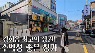 강화읍 한복판 최고의 상권!!/ 수익률 굿!!/ 강화도 상가/ 강화도 부동산