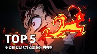 레전드만 모았다! 귀멸의 칼날 3기 도공 마을편 - 소름 돋는 명장면 TOP5