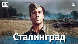 Stalingrad. Episode 1 (4K, military, dir. Yuri Ozerov, 1989)