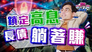 躺著收高息！如何用債券投資打造穩定現金流，6個月實戰回顧【#零至千萬】#德兄 #EP166 #債券投資 #家庭理財 #現金流 #投資策略 #高息收益