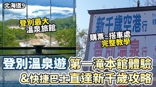 【北海道9】開箱第一滝本館&快捷巴士直達新千歲機場教學｜地獄谷 道南巴士｜日本旅遊 ｜自助旅遊