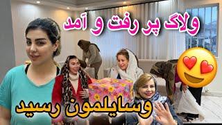 بالاخره یه سری وسایلمون رسید/ همه ی خانواده اومدن دیدنمون  / ببینید اوستا ملی به کجا رسیده؟