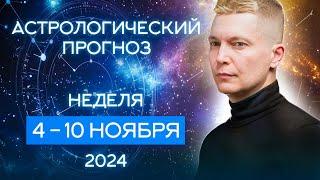 4 - 10 ноября 2024: Простые радости жизни. Душевный гороскоп Павел Чудинов