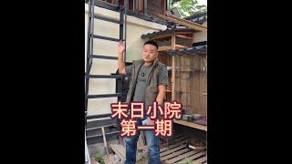 天哥的末日生存小院跟大家汇报进度第一期 #末日生存 #庇护所建造 #安全屋#战争#小院改造