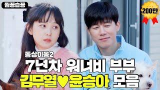 [찜꽁습꽁/SUB] 워너비 부부 결혼 7년차 '김무열윤승아' 첫 만남부터 결혼 풀스토리ㅣ동상이몽2 - 너는 내 운명(Dong Sang 2)ㅣSBS ENTER.