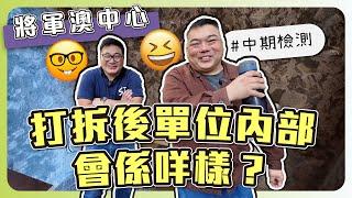 【將軍澳中心】打拆後單位內部會係咩樣？｜煤氣爐散熱出風位｜黑廁都有通風要求｜中期檢測｜香港裝修維修｜ST梁師傅