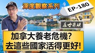 不再留戀加拿大？揭秘加拿大人退休外流的十大熱門國家！（上） | 加拿大 | 加拿大養老 | 退休國家 【莊也雜談加拿大180】