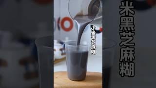 救命！這碗小米黑芝麻糊也太絕了️一鍵豆漿模式，喝完整個人都發光#自製飲品 #五穀養生 #豆漿 #小米黑芝麻糊 #創意飲品
