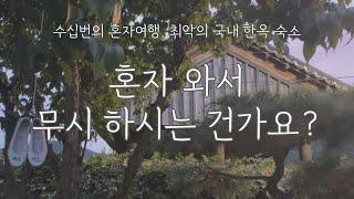 I traveled to Korea a lot alone. The worst hanok hotel.