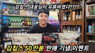 대박 술안주 김칩스 50만개 판매기념 역대 최저가 판매 대표님과함께