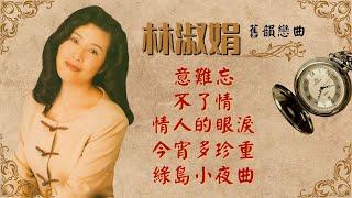 【舊韻戀曲】林淑娟 Crystal Lin 《意難忘》《不了情》《情人的眼淚》《今宵多珍重》《綠島小夜曲》Mandarin Oldies 50's 60's (歌詞版)