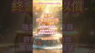 「歡迎試聽，進入頻道聆聽可獲取完整能量」宇宙級能量許願泉️正在釋放強大能量 評論區的願望許願池都會助你實現  ️強效願望加速器 只需一次聆聽 成功率100%️  你會得到你想要的一切