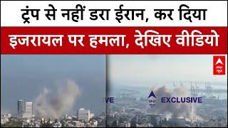 US attacks on Iran: ईरान ने कर दिया इजरायल पर हमला,नहीं मानी ट्रंप की बात, तबाही का वीडियो आया सामने