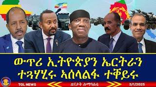 ውጥሪ ኢትዮጵያን ኤርትራን ተጓሃሂሩ ኣሰላልፋ ቀልጢፉ ይቃያየር ኣሎ፣ ሉኡኻት ንኤርትራ ይውሕዙ ኣለው ኵናት ዝተርፍ ኣይመስልን! #tigrai 3/1/2025