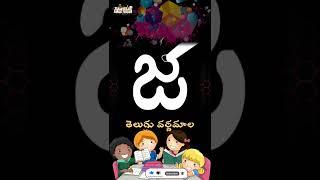 తెలుగు అక్షరాలు 'చ, ఛ....' లు #shorts #YouTubeshorts