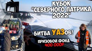 Кубок Северного Патрика 2022 / Битва УАЗов!