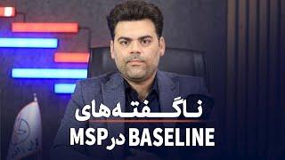 جامعترین آموزش Baseline در MSP + نکاتی که هرگز نمیدونستی!