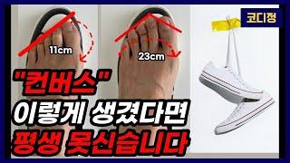 컨버스로우 하이 안어울리는 다리 자가진단법 + 왕발 사이즈 측정법