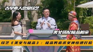 综艺《美女与极品》：古早素人恋爱综艺，奇葩与美女cp相亲