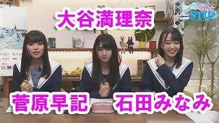 STU48のもっとSTU！　2019/05/04　菅原早記・大谷満理奈・石田みなみ