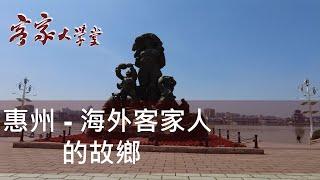 惠州 - 海外客家人的故鄉    Huizhou - Hometown of Oversea Hakkas