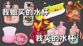 我姐买的水杯VS我买的水杯，你喜欢谁的呢？【小熊陪你玩】